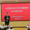 2023级社会工作专业研究生实习动员大会顺利召开