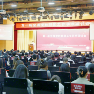 第一届全国党的群团工作学术研讨会在京召开