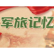 “八一”交互海报 | 老物件里的军旅记忆