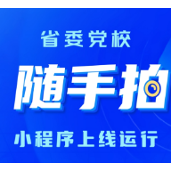 开启“指尖治理”新模式！湖南省委党校“随手拍”小程序正式上线