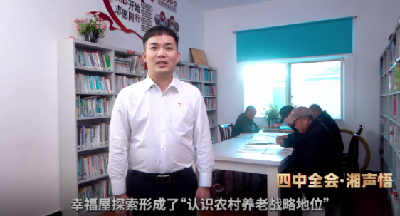 四中全会·湘声悟 | 幸福屋藏“夕阳红”