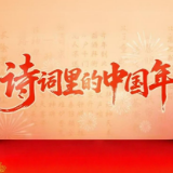 诗词里的中国年 | 除夕——在阖家团圆的欢乐中辞旧