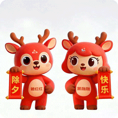 除夕快乐.gif