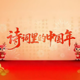 诗词里的中国年 | 正月初五——“破五”迎财,开启新年征程