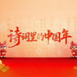 诗词里的中国年 | 正月初一——沐浴“元日”新生之光