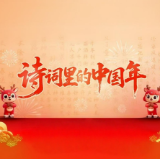 诗词里的中国年 | 正月初四——恭迎灶神,重启人间烟火