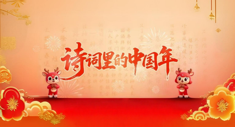 诗词里的中国年 | 正月初一——沐浴“元日”新生之光