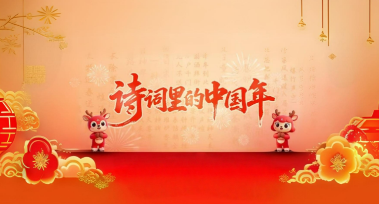 诗词里的中国年 | 正月初六——送穷启市，盼得“六六大顺”