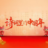 诗词里的中国年 | 正月初六——送穷启市,盼得“六六大顺”