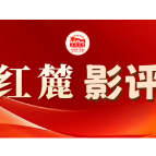 红麓影评 | 无声惊雷 家国血脉——观《惊蛰无声》的政治深意与人文叩问