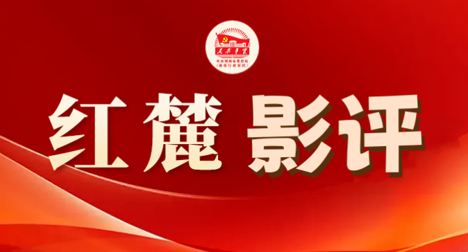 红麓影评 | 无声惊雷 家国血脉——观《惊蛰无声》的政治深意与人文叩问