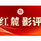 红麓影评 | 惊蛰 · 选择