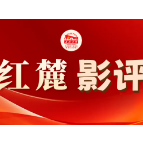 红麓影评 | 惊蛰听雷叩问初心 无声之处践行担当