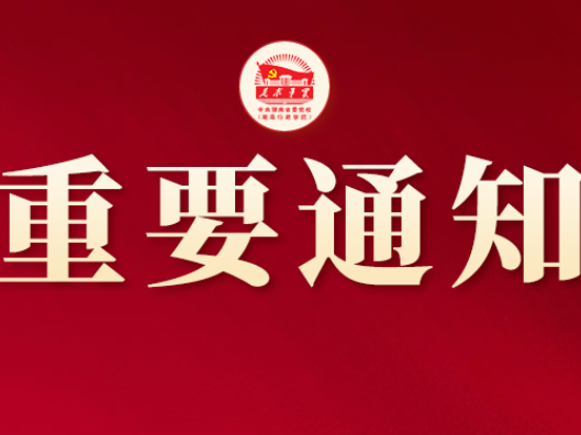 17人！湖南省委党校2026年公开招聘高层次人才