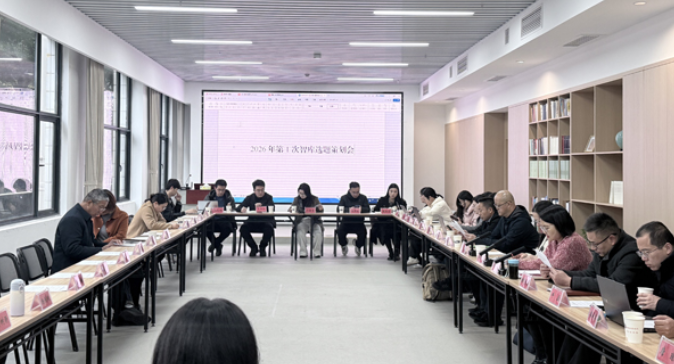 湖南省委党校召开2026年第1次智库选题策划会
