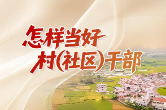  “怎样当好村（社区）干部”系列微课程 | 明法于心、守法于行