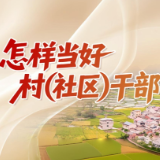 “怎样当好村(社区)干部”系列微课程 | 明法于心、守法于行