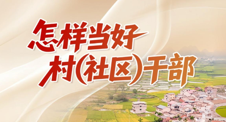 “怎样当好村（社区）干部”系列微课程 | 把会开到院子里，把话说到心坎上