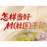 “怎样当好村（社区）干部”系列微课程 | 把会开到院子里，把话说到心坎上