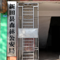 新田人请注意!森林公安有话对你说