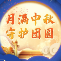 中秋 | 千里团圆，共守平安