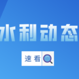 湖南省水利厅召开移民后扶“十五五”规划座谈会