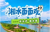 专题 | 湘水面面观