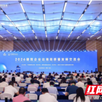 2026筑博会丨2026建筑企业出海高质量发展交流会在长沙举办