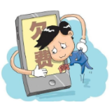 手机欠费失信，征信系统别掺乎“电信家务事”
