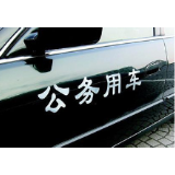 买卖“公务用车”标志，是谁在狐假虎威？