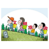 让文明出游内化成基本价值观