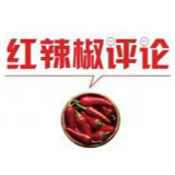 【地评线】红辣椒网评：为守护好蓝色星球注入中国力量