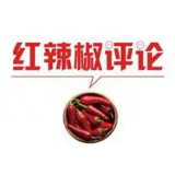 【地评线】红辣椒网评：京雄城际铁路开通，让流动中国更显魅力