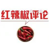 【地评线】红辣椒网评：中国元首外交为世界注入新动力