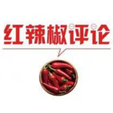 【地评线】红辣椒网评：以文化产业凝聚团结进取的强大精神力量