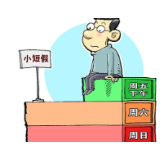 周休2.5天，许你更多闲暇时间是大势所趋