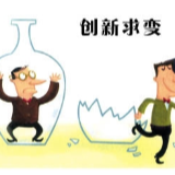 “滥创新”莫如“精落实”