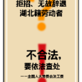 拒录疫情严重地区劳动者，是违法行为