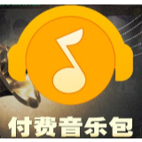音乐付费成趋势，MP3时代已悄然消逝