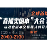 剧本“直播带货”，写故事的能讲好故事吗？