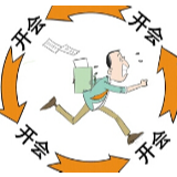 多开解决问题的会议