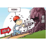 脱贫攻坚，“撤”“急”“疲”心态要不得