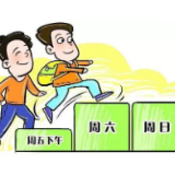 周末2.5天弹性作息制，不要没了“弹性”