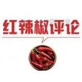 【地评线】红辣椒网评：中国战“疫”凸显制度优势