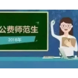 公费师范生毕业就“跳槽”，低成本违约何时休