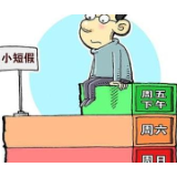 隔周一个“小长假”，值得一试