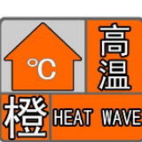 高温橙色预警，不能只拉拉警报