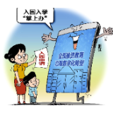 【漫评】入园入学“掌上办”