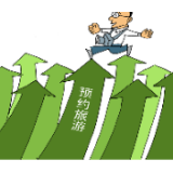 【漫评】无预约不旅游