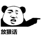 莫把“狠话”当作推动工作的唯一办法